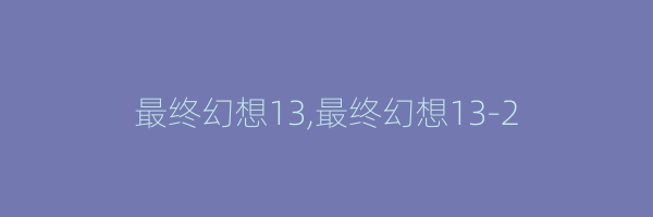 最终幻想13,最终幻想13-2