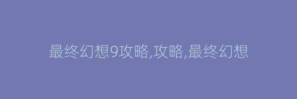 最终幻想9攻略,攻略,最终幻想