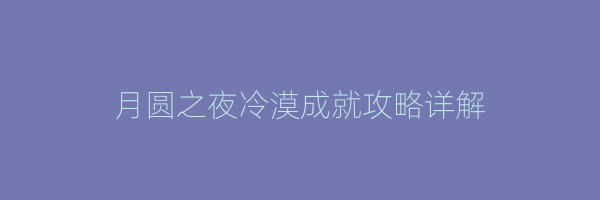 月圆之夜冷漠成就攻略详解