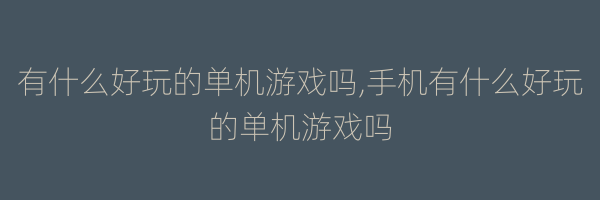 有什么好玩的单机游戏吗,手机有什么好玩的单机游戏吗