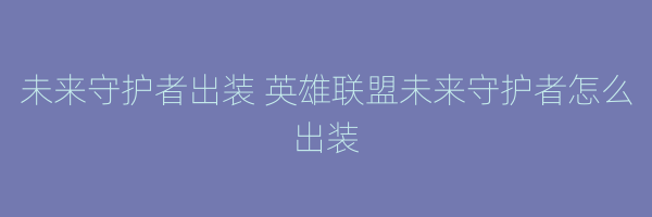 未来守护者出装 英雄联盟未来守护者怎么出装