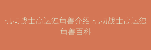 机动战士高达独角兽介绍 机动战士高达独角兽百科