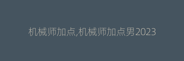 机械师加点,机械师加点男2023