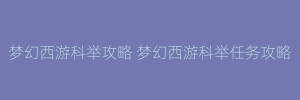 梦幻西游科举攻略 梦幻西游科举任务攻略