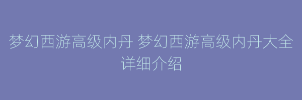 梦幻西游高级内丹 梦幻西游高级内丹大全详细介绍