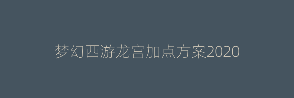 梦幻西游龙宫加点方案2020