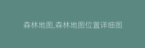 森林地图,森林地图位置详细图