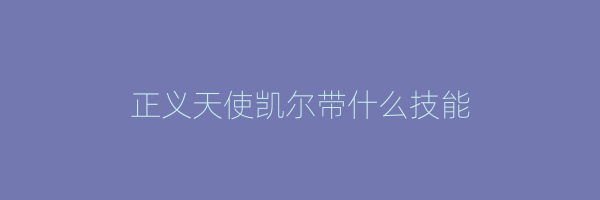 正义天使凯尔带什么技能