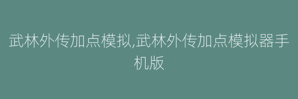 武林外传加点模拟,武林外传加点模拟器手机版