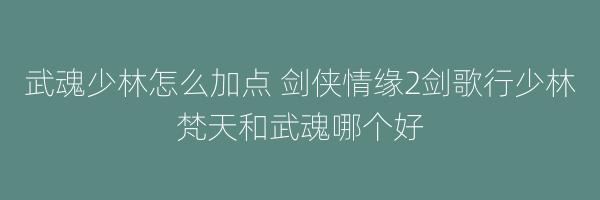 武魂少林怎么加点 剑侠情缘2剑歌行少林梵天和武魂哪个好