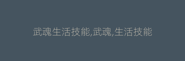 武魂生活技能,武魂,生活技能