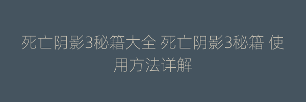 死亡阴影3秘籍大全 死亡阴影3秘籍 使用方法详解