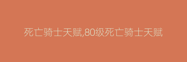 死亡骑士天赋,80级死亡骑士天赋