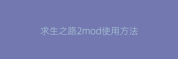 求生之路2mod使用方法