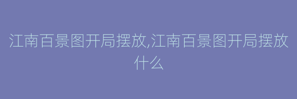 江南百景图开局摆放,江南百景图开局摆放什么