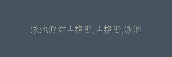 泳池派对吉格斯,吉格斯,泳池