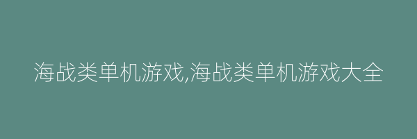 海战类单机游戏,海战类单机游戏大全