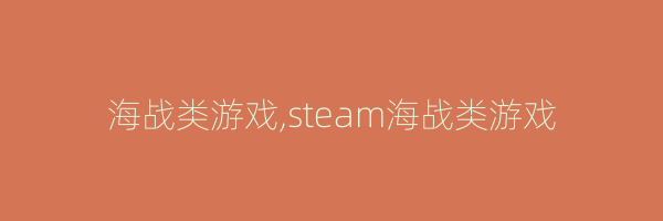 海战类游戏,steam海战类游戏