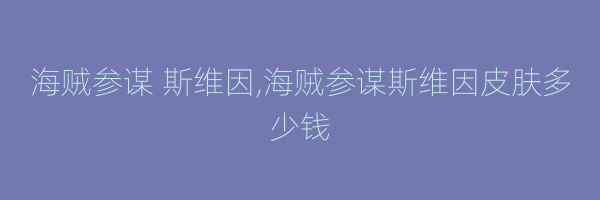 海贼参谋 斯维因,海贼参谋斯维因皮肤多少钱