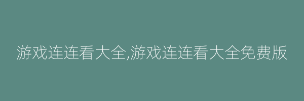 游戏连连看大全,游戏连连看大全免费版