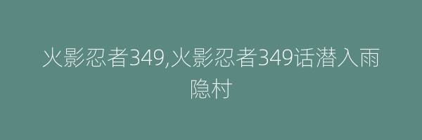 火影忍者349,火影忍者349话潜入雨隐村