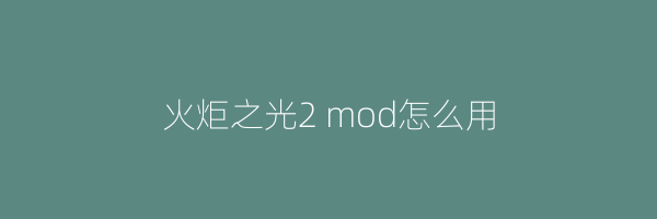 火炬之光2 mod怎么用