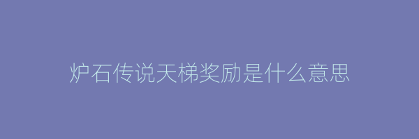 炉石传说天梯奖励是什么意思