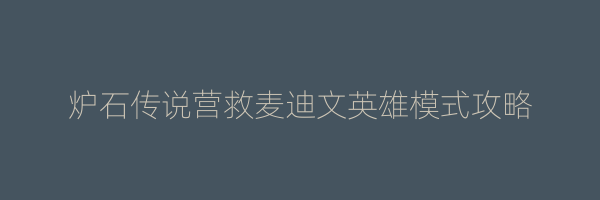 炉石传说营救麦迪文英雄模式攻略