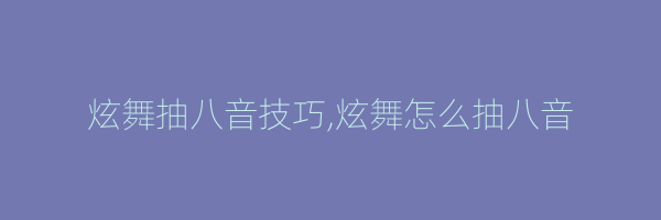 炫舞抽八音技巧,炫舞怎么抽八音