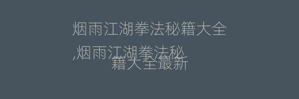 烟雨江湖拳法秘籍大全
,烟雨江湖拳法秘籍大全最新