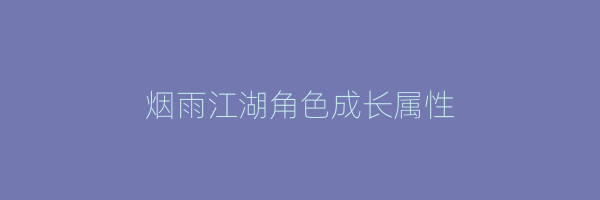 烟雨江湖角色成长属性