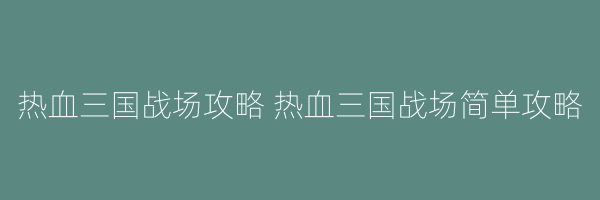 热血三国战场攻略 热血三国战场简单攻略