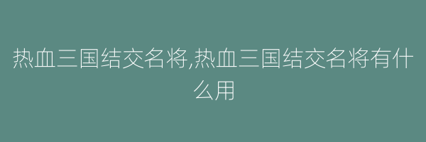 热血三国结交名将,热血三国结交名将有什么用