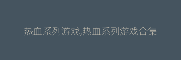 热血系列游戏,热血系列游戏合集