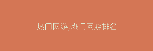 热门网游,热门网游排名