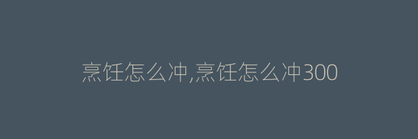 烹饪怎么冲,烹饪怎么冲300