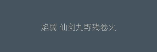 焰翼 仙剑九野残卷火