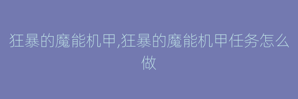 狂暴的魔能机甲,狂暴的魔能机甲任务怎么做