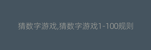 猜数字游戏,猜数字游戏1-100规则