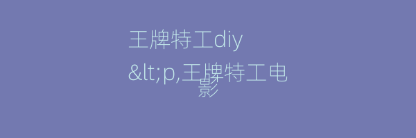 王牌特工diy
<p,王牌特工电影