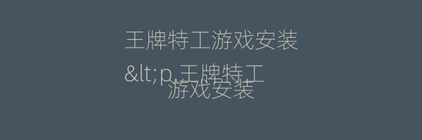 王牌特工游戏安装
<p,王牌特工游戏安装