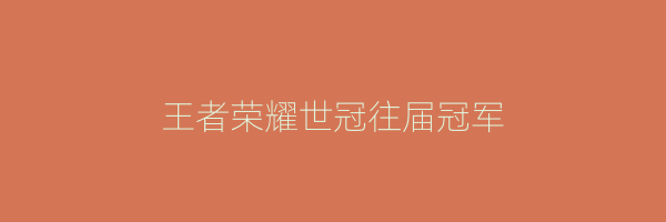 王者荣耀世冠往届冠军