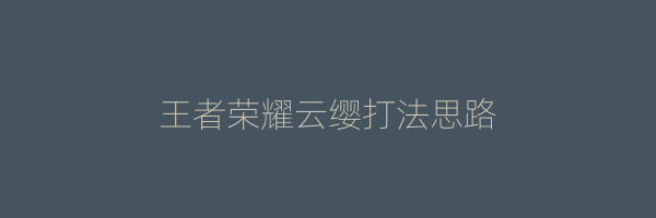 王者荣耀云缨打法思路