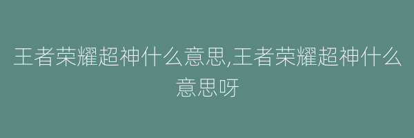 王者荣耀超神什么意思,王者荣耀超神什么意思呀