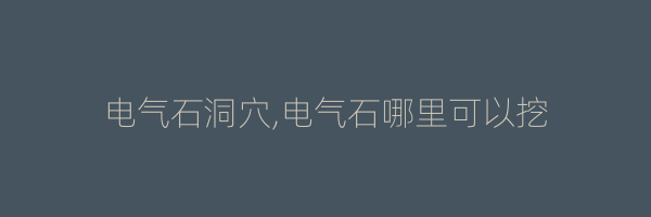 电气石洞穴,电气石哪里可以挖