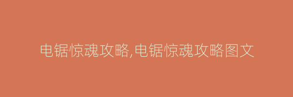 电锯惊魂攻略,电锯惊魂攻略图文