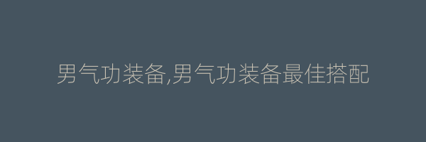 男气功装备,男气功装备最佳搭配