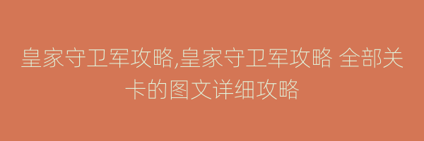 皇家守卫军攻略,皇家守卫军攻略 全部关卡的图文详细攻略