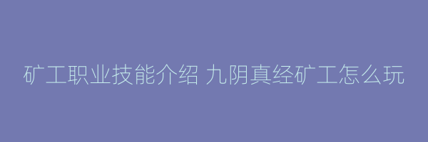 矿工职业技能介绍 九阴真经矿工怎么玩