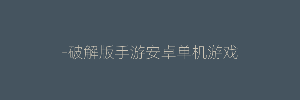 -破解版手游安卓单机游戏